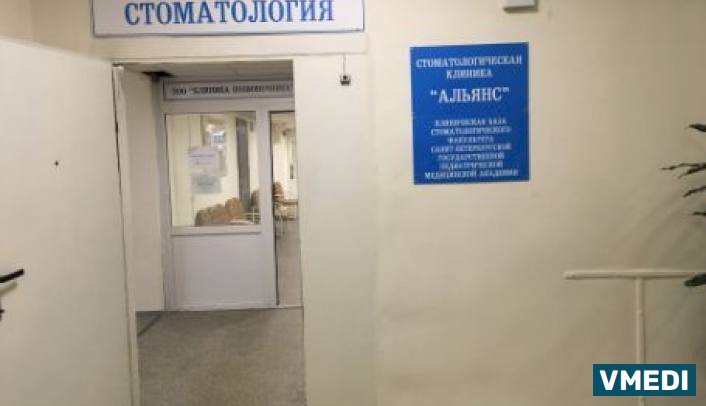 Стоматологическая клиника Альянс кп