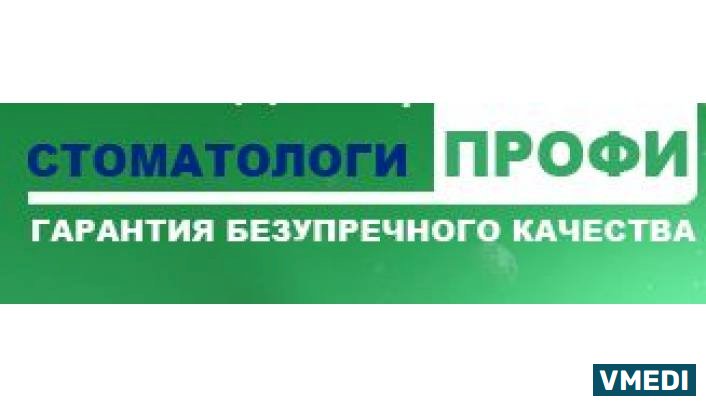 Стоматологи Профи