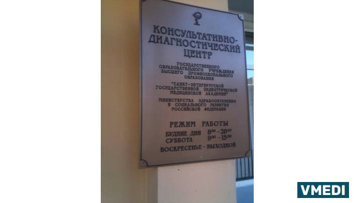 Консультативно-диагностический центр, СПбГПМУ