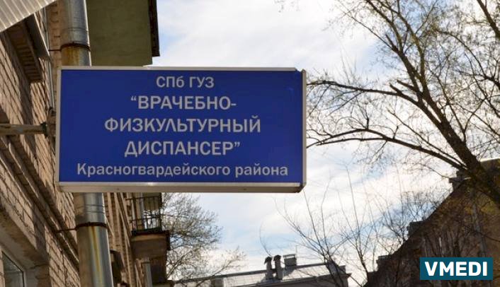 Врачебно-физкультурный диспансер