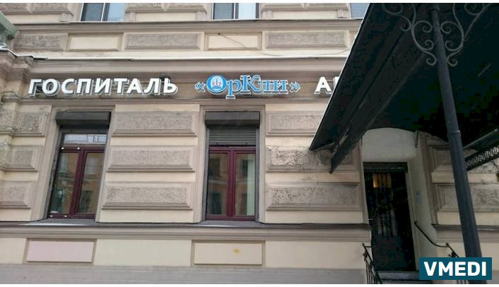 Госпиталь Оркли