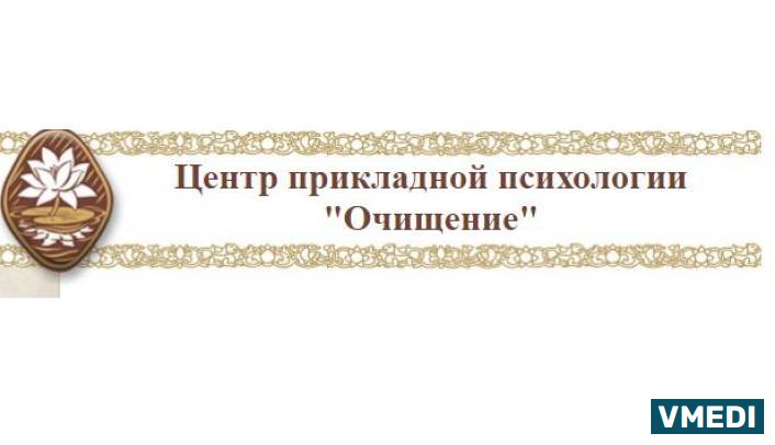 Очищение, Центр Прикладной Психологии