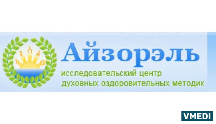 Клиника духовного лечения Айзорэль