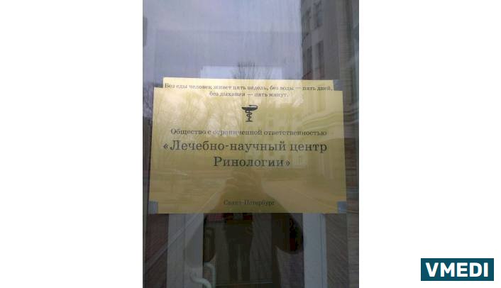 Лечебно-научный центр Ринологии