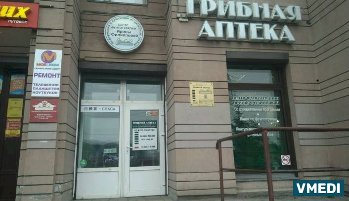 Аптека Грибная аптека