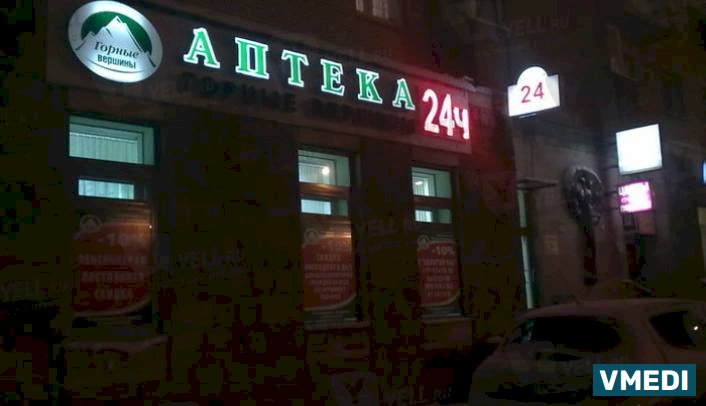 Аптека Горные вершины