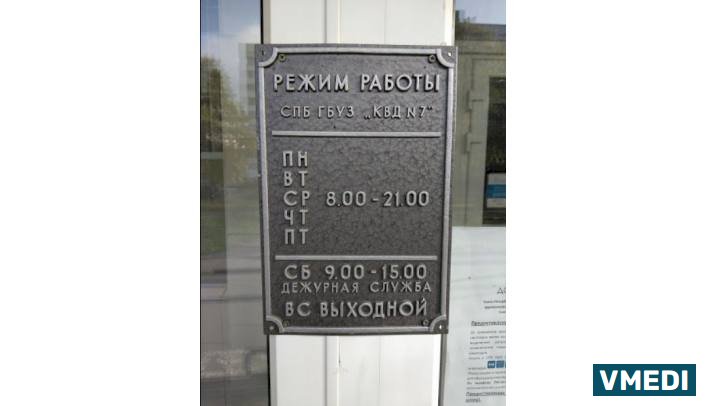 Городской кожно-венерологический диспансер № 7