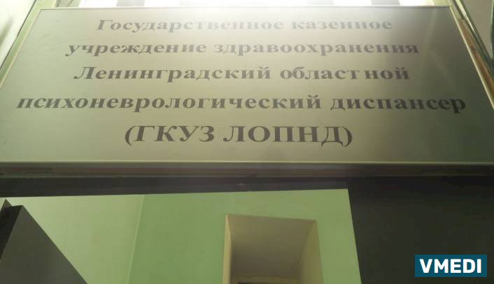 Ленинградский областной психоневрологический диспансер