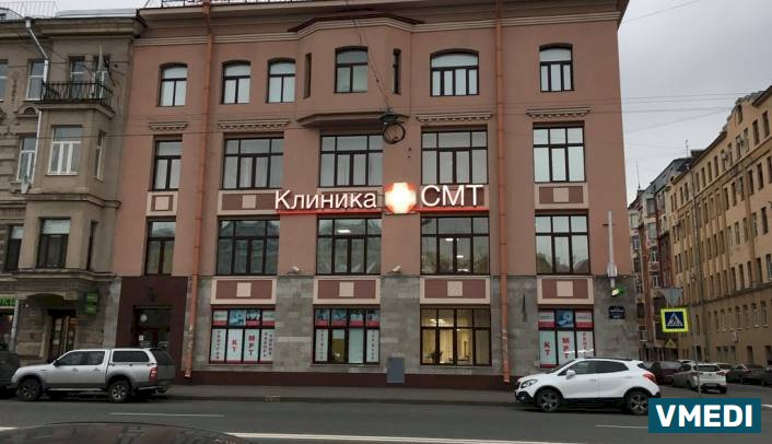 Клиники СМТ