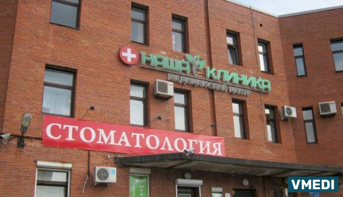 Клиника Наша Клиника