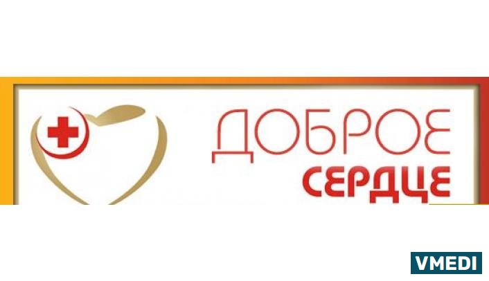 Патронажная служба ДОБРОЕ СЕРДЦЕ