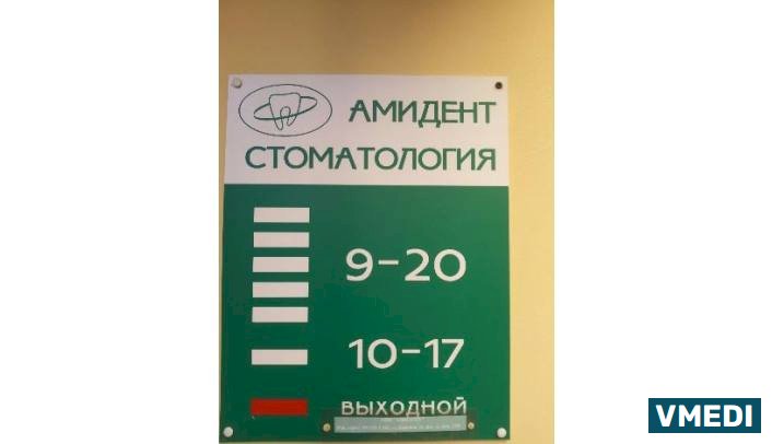 Стоматологическая клиника АМИДЕНТ