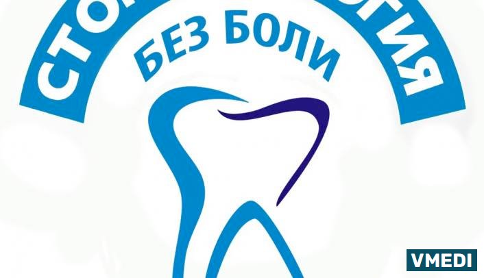 Стоматологическая клиника Без боли