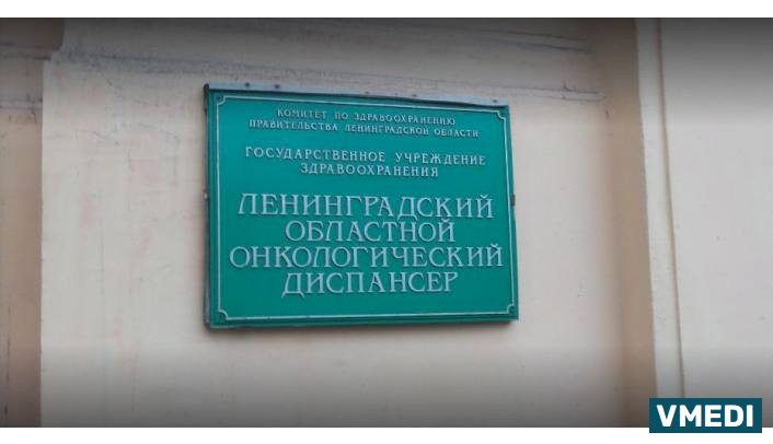 Ленинградский областной онкологический диспансер