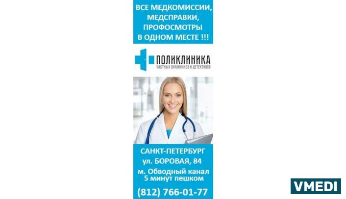 Поликлиника Частных Охранников и Детективов