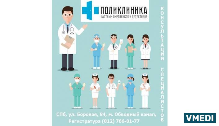 Поликлиника Частных Охранников и Детективов