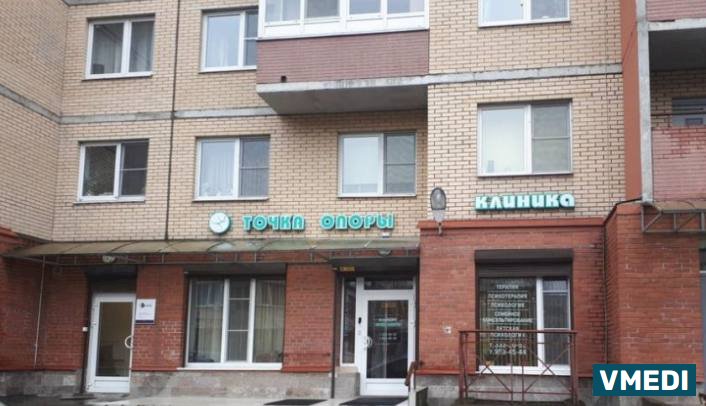 Медицинский центр КЛИНИКИ ТОЧКА ОПОРЫ
