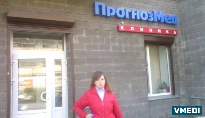 Клиника ПрогнозМед