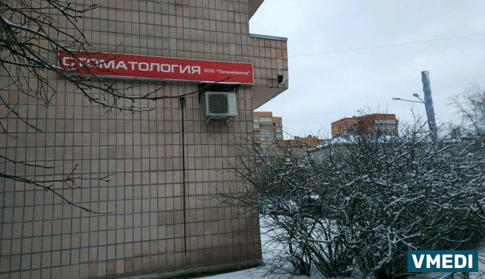 Медцентр Полимедикор