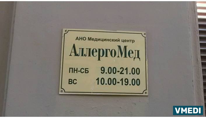 Медицинский центр Аллергомед