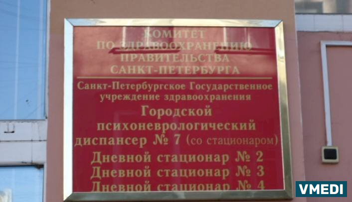 Психоневрологический Диспансер № 7