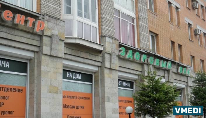 Медицинский центр Здоровый Век