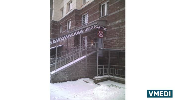 Медицинский центр Элеос