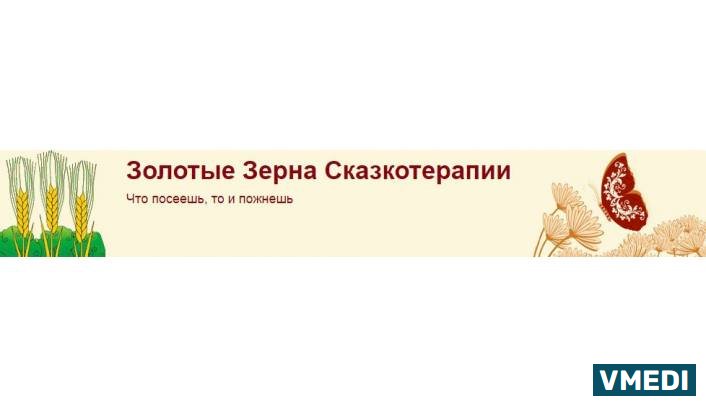 Золотые Зерна Сказкотерапии