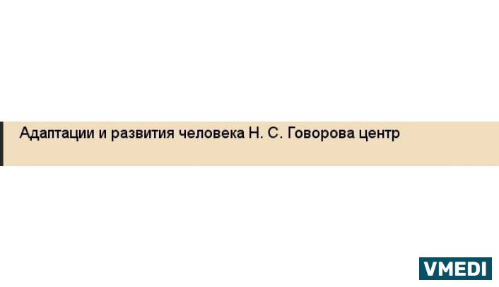 Адаптация и Развитие Человека, Центр Н.с. Говорова