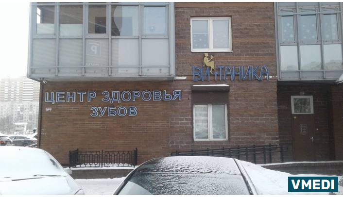 Стоматологическая клиника Витаника