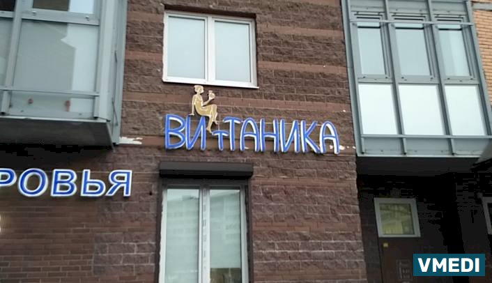 Стоматологическая клиника Витаника