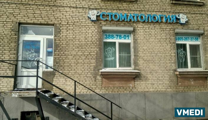Стоматологическая клиника Властом