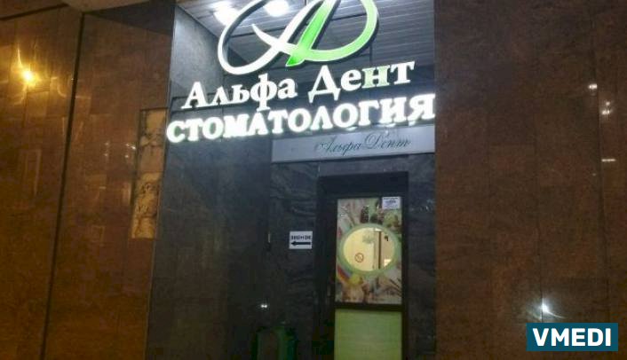 Стоматологическая клиника Альфа-дент