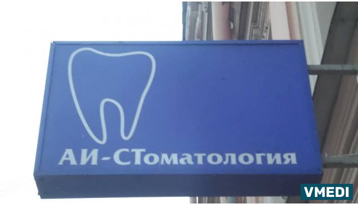 Стоматологическая клиника АИ-СТоматология