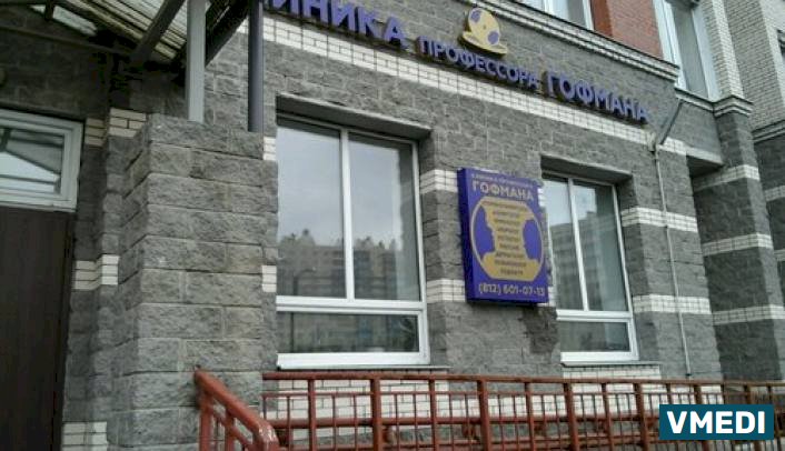 Клиника профессора Гофмана