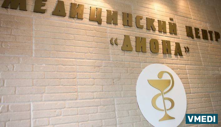 Медицинский Центр Диона
