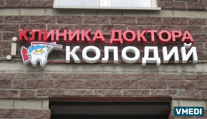 Стоматология Доктора Колодий