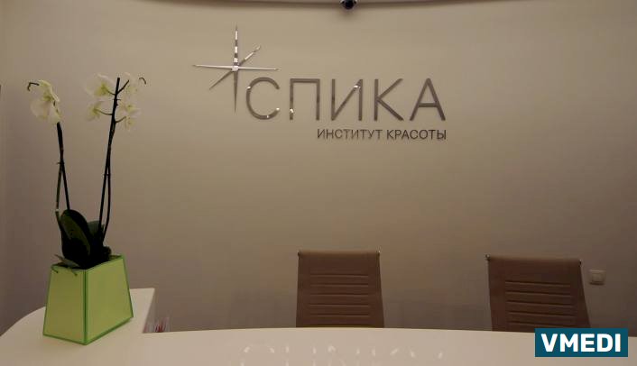 Клиника Института Красоты СПИКА