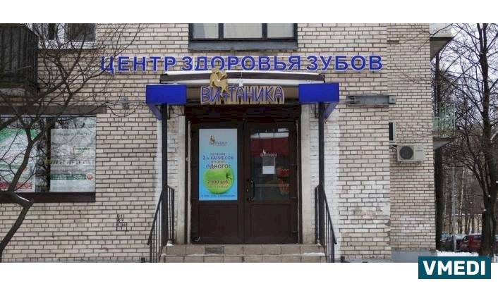 Стоматологическая клиника Витаника