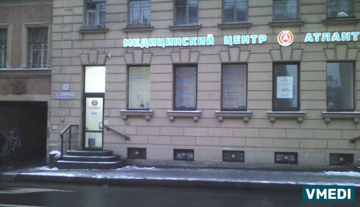 Медицинский центр Атлант