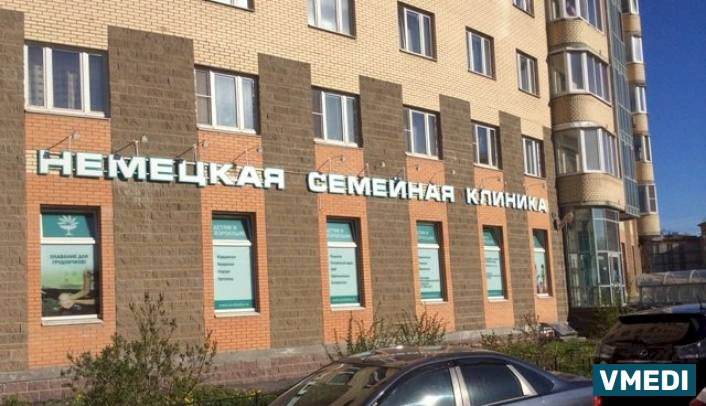 Немецкая семейная клиника