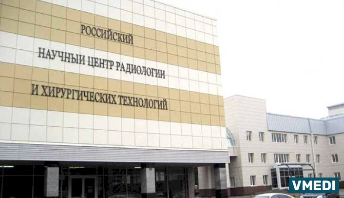 Российский научный центр радиологии и хирургических технологий