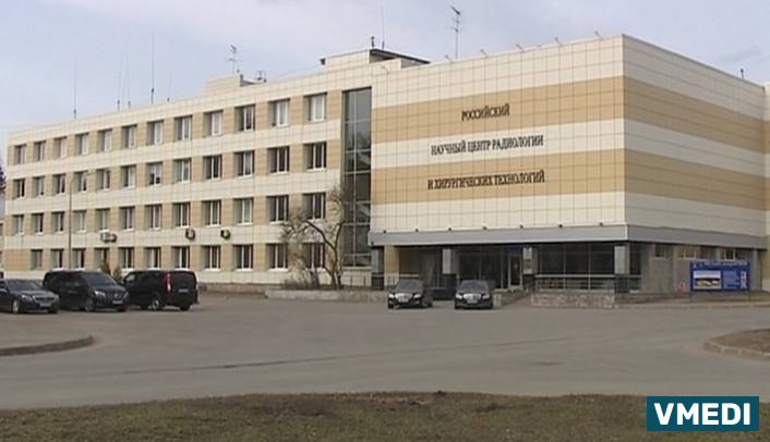 Российский научный центр радиологии и хирургических технологий