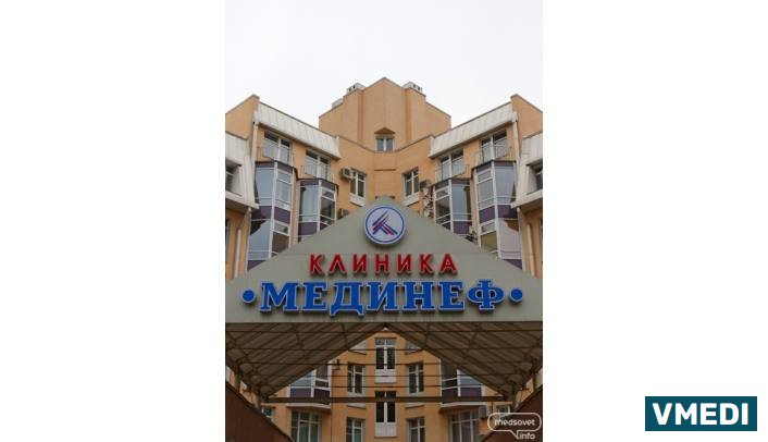 Медицинский центр Мединеф