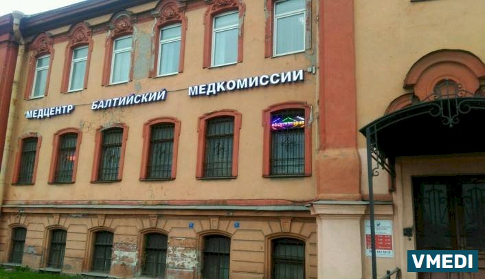 Медицинский центр Балтийский