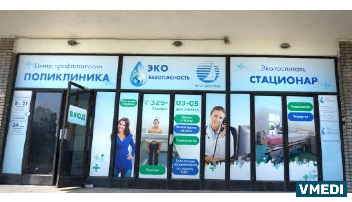 Медицинский центр Эко-безопасность