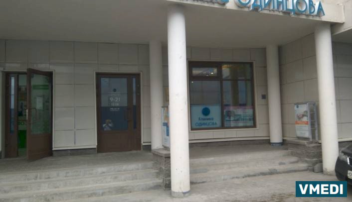 Клиника доктора Одинцова