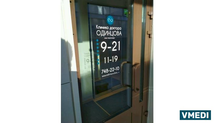 Клиника доктора Одинцова