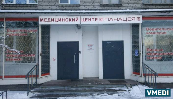 Медицинский центр «Пaнaцeя»