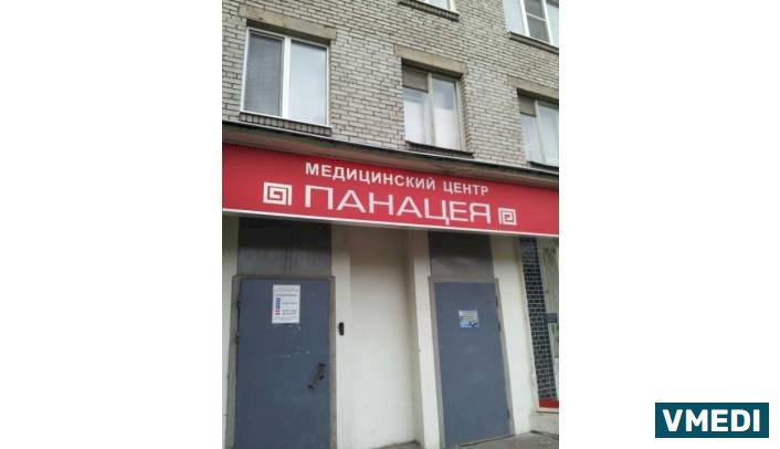 Медицинский центр «Пaнaцeя»